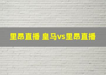 里昂直播 皇马vs里昂直播